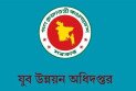 যুব উন্নয়ন অধিদপ্তরের সেই পরীক্ষার ফল প্রকাশ, উত্তীর্ণ ৫ হাজার ৩৮৬ জন